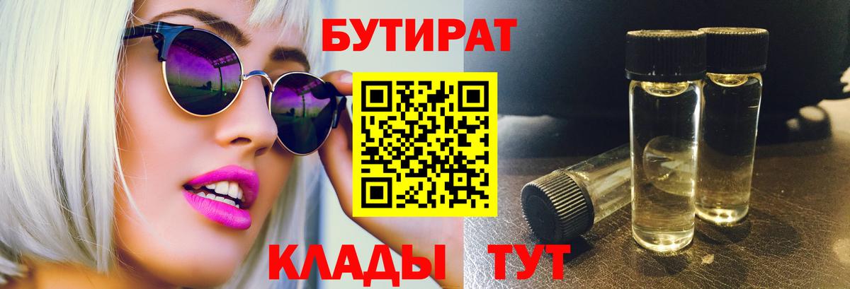 БУТИРАТ бутик Черногорск