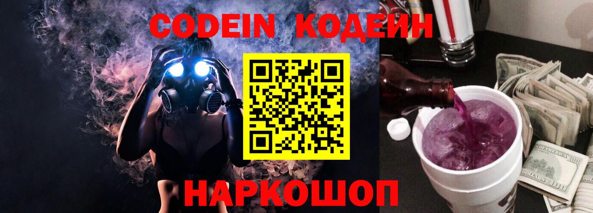 Codein Purple Drank  Кодеиновый сироп Lean Purple Drank  Черногорск  Вход с VPN 